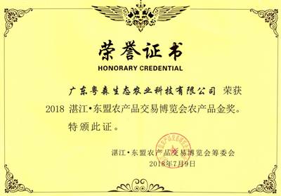 湛江-東盟農產(chǎn)品博覽會金獎